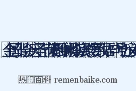 金国贺会庆圣节使副到阙紫宸殿宴致语口号近义词是什么意思的图片